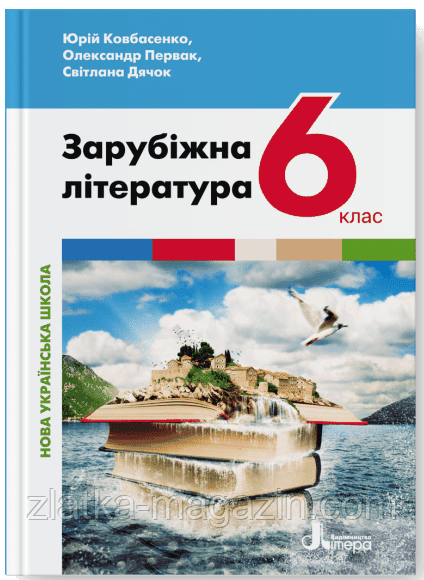 НУШ Зарубіжна література. Підручник для 6 класу