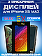 Дисплей Екран iPhone Xs Max (6.5") GX OLED з тачскріном (сенсором) Айфон 10с Макс Олед - фото 1 - id-p2319547263