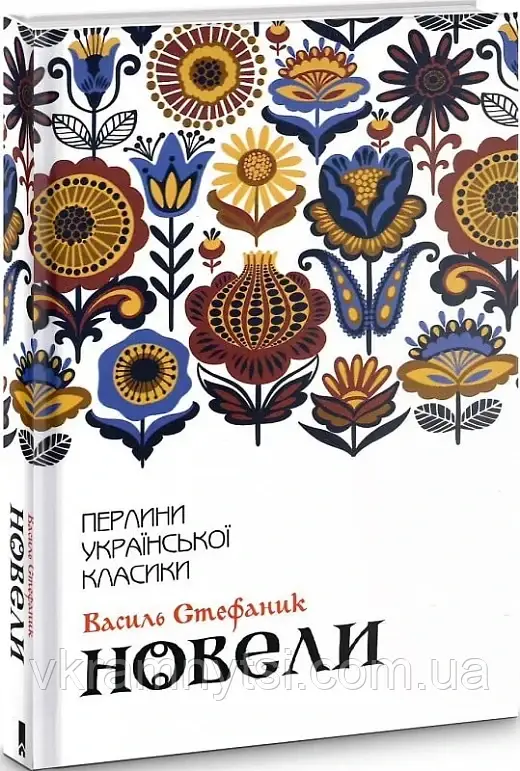Новели. Василь Стефаник, фото 1