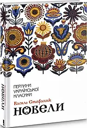 Новели. Василь Стефаник