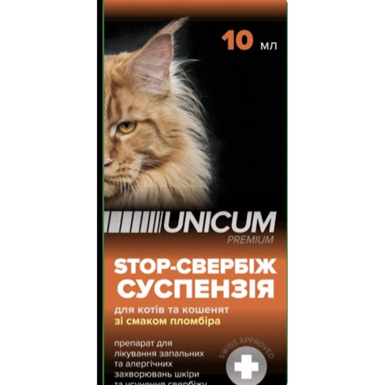 Суспензія Unicum Premium STOP Стоп свербіж для котів та кошенят зі смаком пломбіру, 10 мл, фото 1