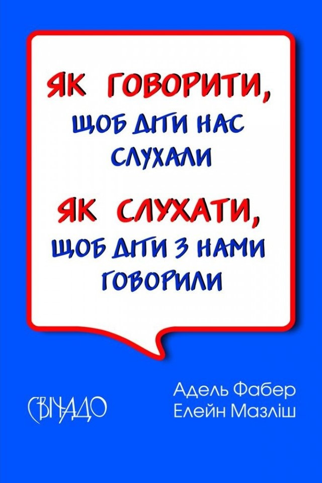 Як говорити, щоб діти нас слухали. Як слухати, щоб діти з нами говорили. Фабер Адель, Мазліш Елейн, фото 1