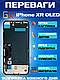 Дисплей Екран iPhone XR(6.1") GX OLED з тачскріном (сенсором) Айфон 10Р Олед - фото 2 - id-p2319588308