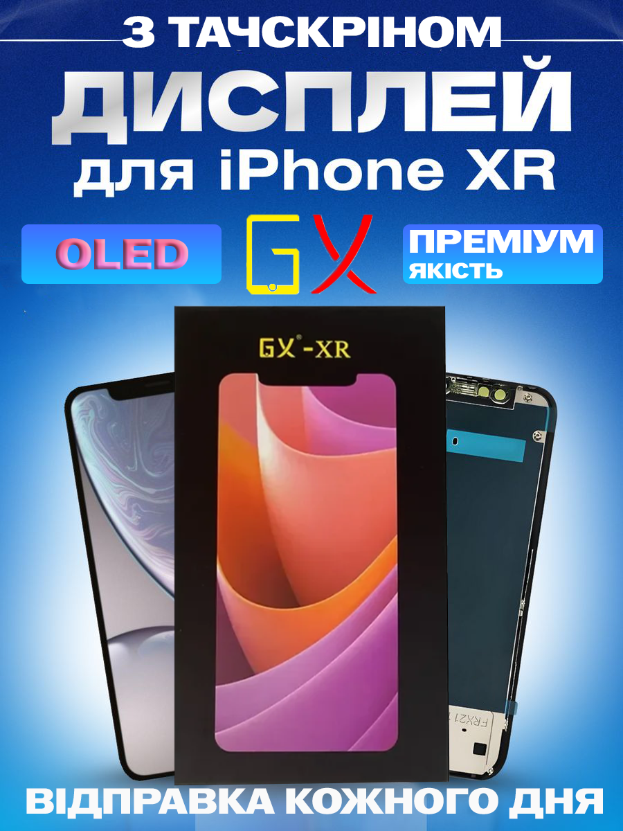 Дисплей Екран iPhone XR(6.1") GX OLED з тачскріном (сенсором) Айфон 10Р Олед - фото 1 - id-p2319588308