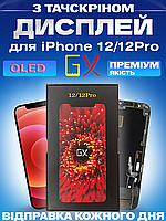 Дисплей Екран iPhone 12 / 12 Pro(6.1") GX OLED з тачскріном (сенсором) Айфон 12 / 12Про Олед