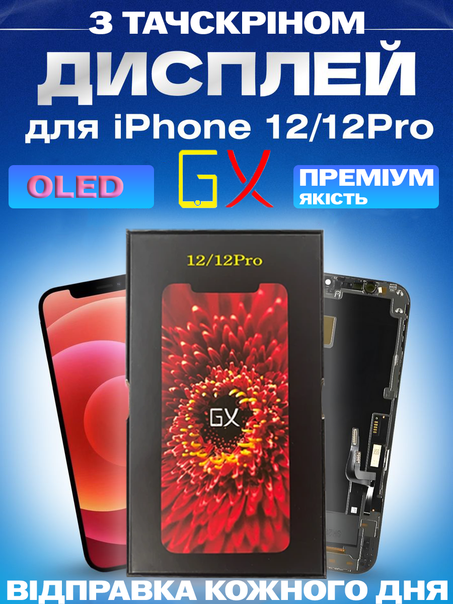Дисплей Екран iPhone 12 / 12 Pro(6.1") GX OLED з тачскріном (сенсором) Айфон 12 / 12Про Олед - фото 1 - id-p2319592087
