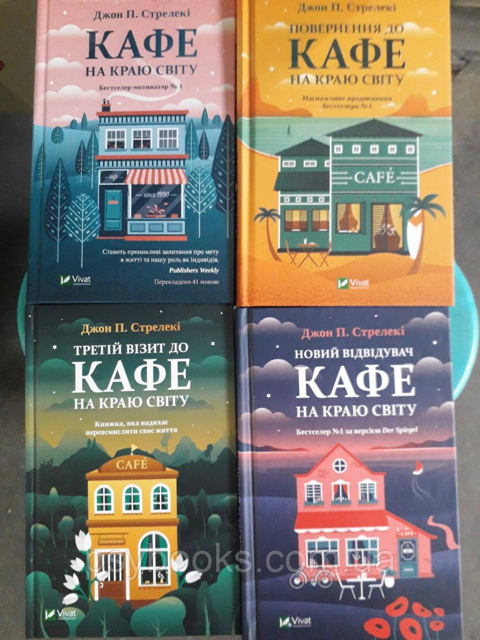 Набір Кафе на краю світу. 4 книги Дж.Стрелекі, фото 1