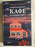 Набір Кафе на краю світу. 4 книги Дж.Стрелекі, фото 3