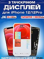 Дисплей Екран iPhone 12 / 12 Pro(6.1") JK in-Cell з тачскріном (сенсором) Айфон 12 / 12Про IPS