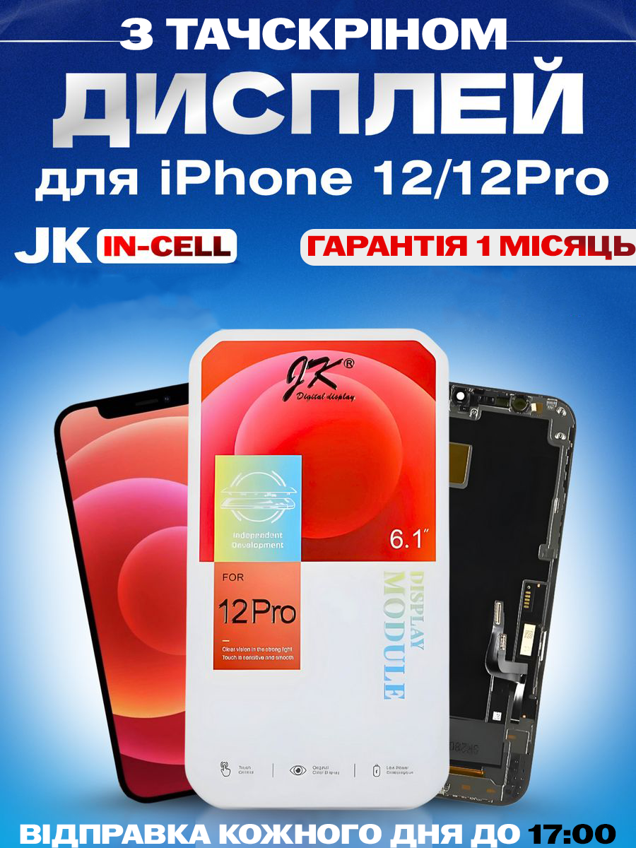Дисплей Екран iPhone 12 / 12 Pro(6.1") JK in-Cell з тачскріном (сенсором) Айфон 12 / 12Про IPS - фото 1 - id-p2319600209
