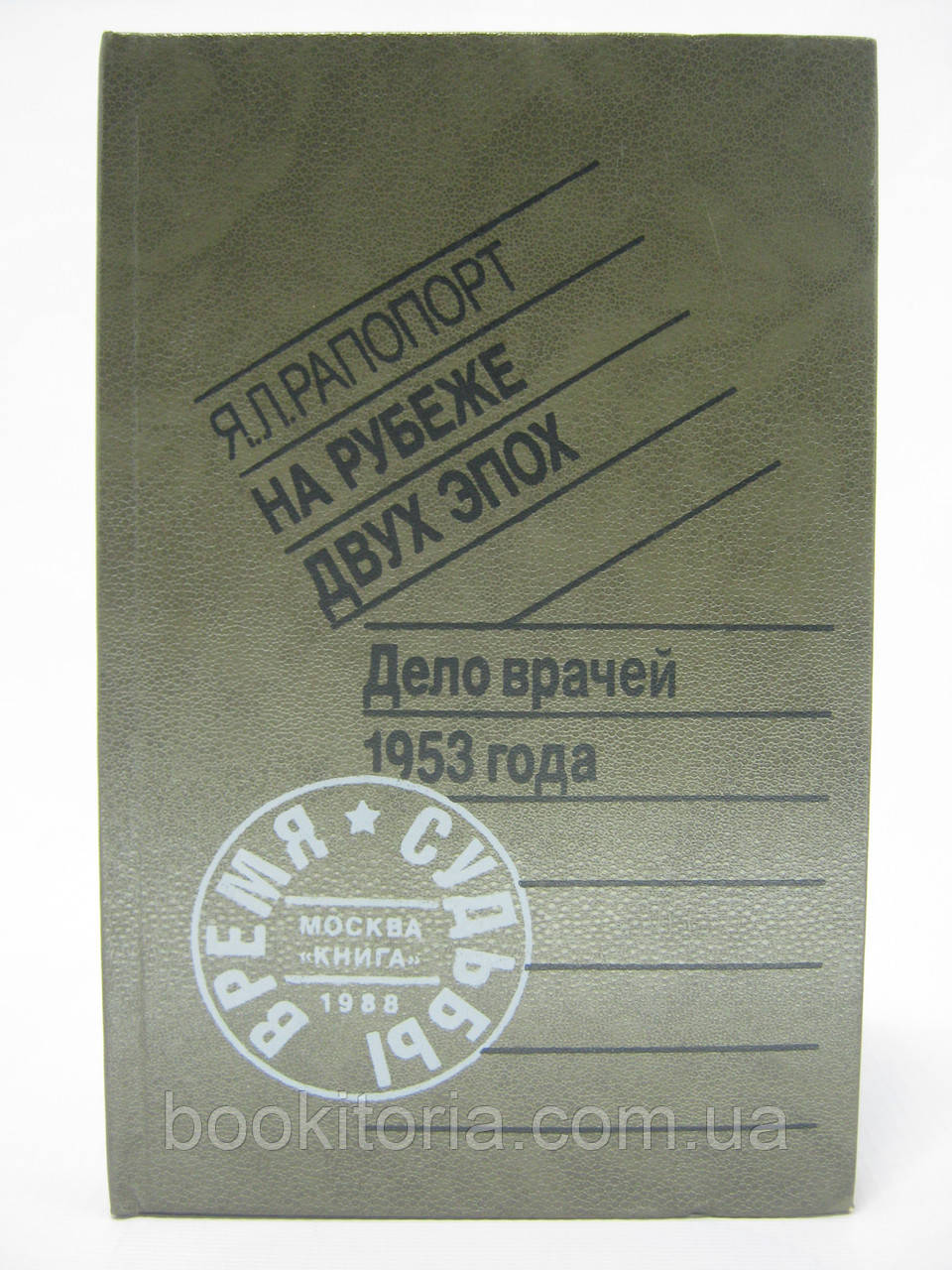 Рапопорт Я.Л. На рубежі двох епох. Діло лікарів 1953 року (б/у).