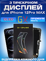 Дисплей Екран iPhone 12 Pro Max (6.5") GX OLED з тачскріном (сенсором) Айфон 12Про Макс Олед