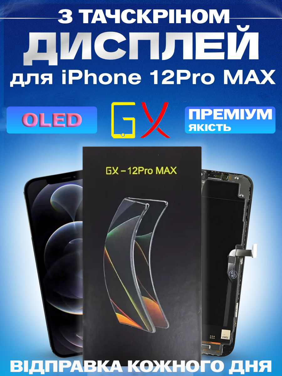 Дисплей Екран iPhone 12 Pro Max (6.5") GX OLED з тачскріном (сенсором) Айфон 12Про Макс Олед - фото 1 - id-p2319621684