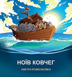 Ноїв ковчег. Абетка-розмальовка