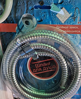 Шланг для душу подвійний замок розтягується 150-200 см