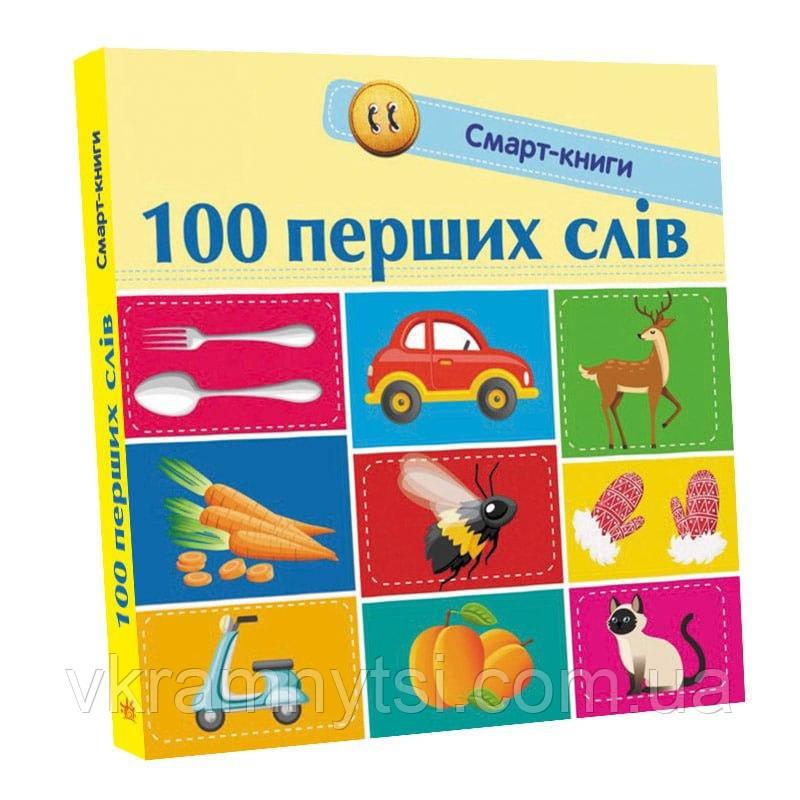 100 перших слів. Смарт-книги