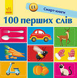 100 перших слів. Смарт-книги, фото 5