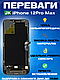 Дисплей Екран iPhone 12 Pro Max (6.5") JK in-Cell з тачскріном (сенсором) Айфон 12Про Макс IPS - фото 2 - id-p2319659804