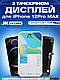Дисплей Екран iPhone 12 Pro Max (6.5") JK in-Cell з тачскріном (сенсором) Айфон 12Про Макс IPS - фото 1 - id-p2319659804