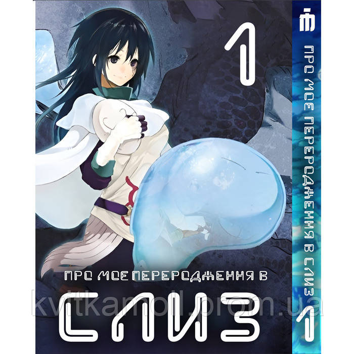Манга О моём перерождении в слизь 1 том - Tensei shitara Slime Datta ...