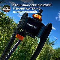 Зрошувач осцилюючий Fiskars Watering (маятниковий)