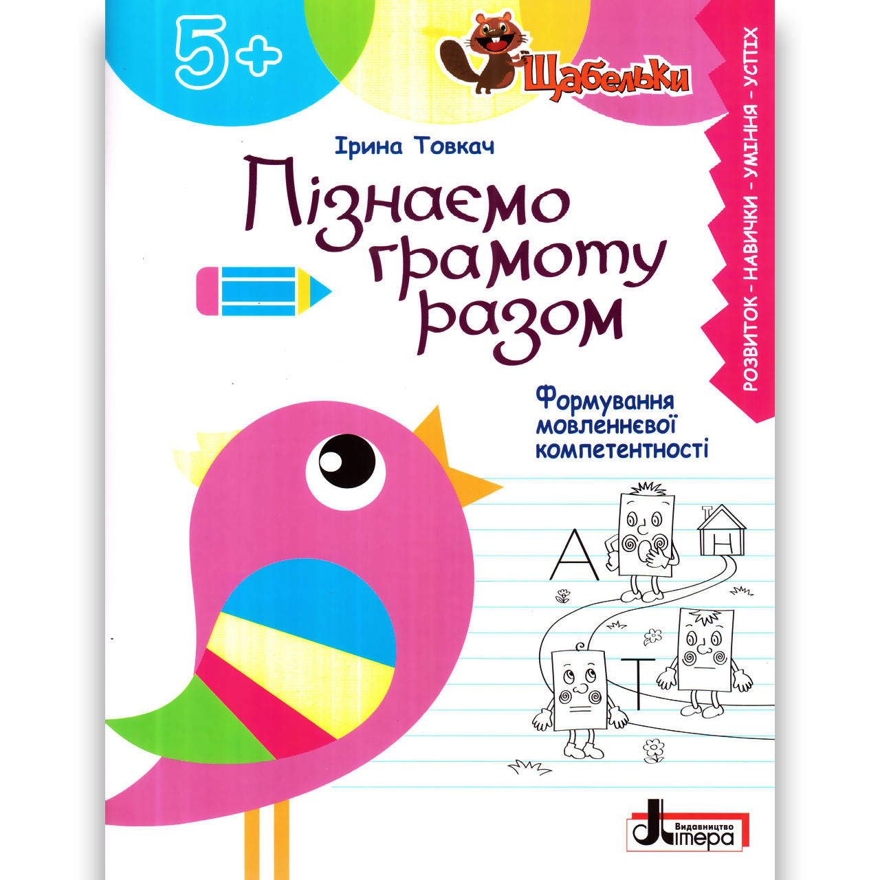 Щабельки Пізнаємо грамоту разом Авт: Товкач І. Вид: Літера, фото 1