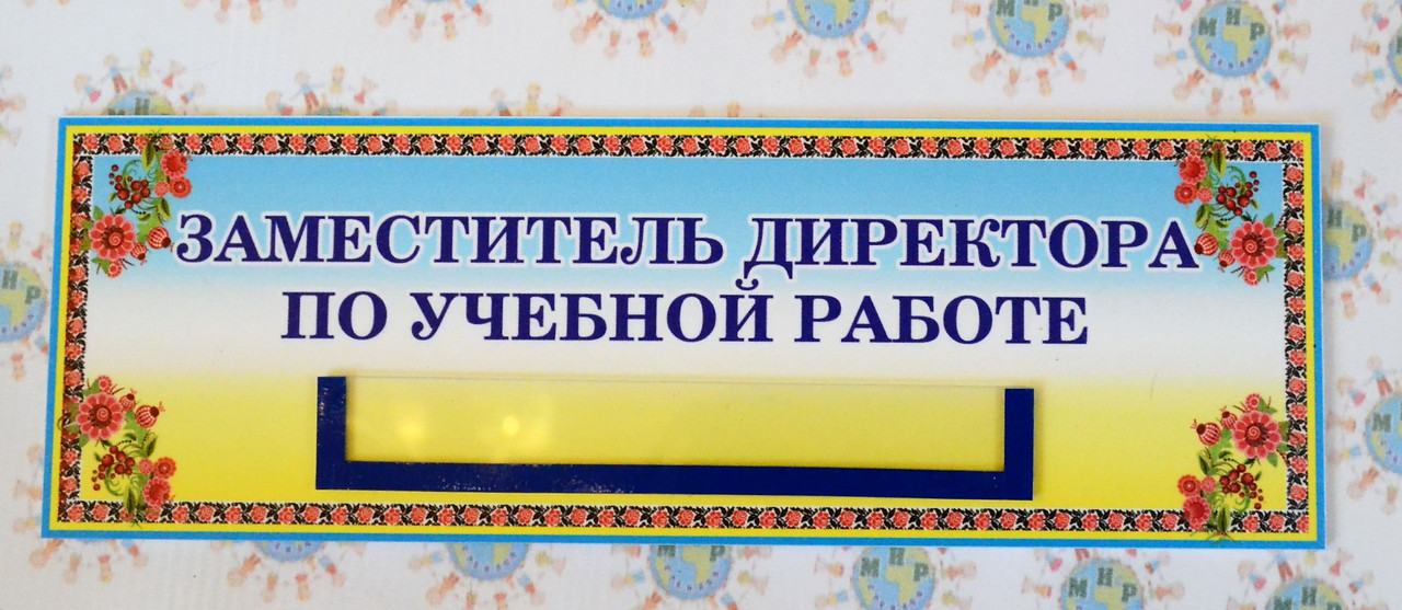 Табличка Заместитель директора по учебной работе от Мир стендов - 22821948