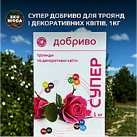 Супер Добриво для троянд і декоративних квітів, 1кг
