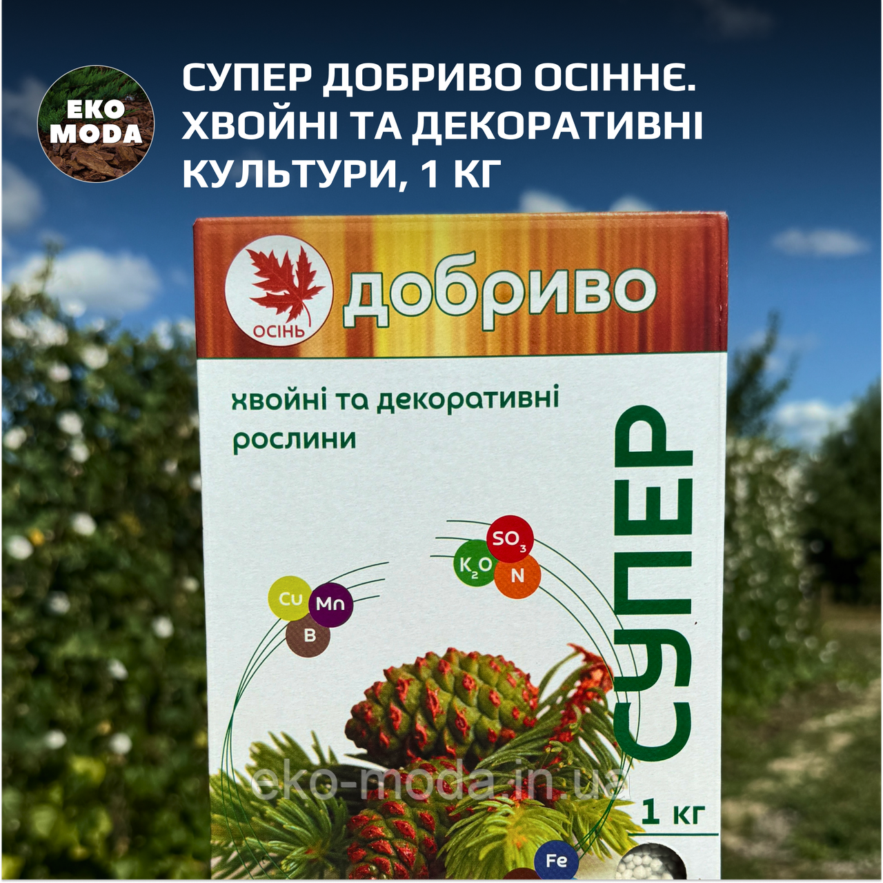 Супер Добриво Осіннє. Хвойні та декоративні культури, 1 кг