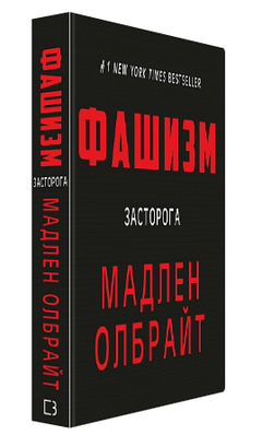Книга "Фашизм: застереження" - Мадлен Олбрайт (Тверда палітурка, українською мовою)