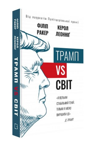 Книга "Трамп vs світ" - Філіп Ракер, Керол Леоніг (Твердий палітурка, українською мовою), фото 1