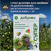 Супер Добриво для хвойних та декоративних багаторічних рослин SUPER SCANDIC, 1 кг