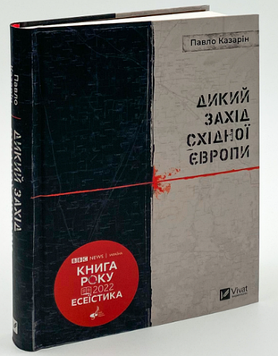 Книга "Диякий Захід Східної Європи" – Казарін П. (Твердий палітурка, українською мовою)