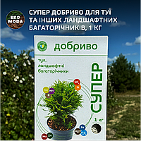 Супер Добриво для туї та інших ландшафтних багаторічників, 1 кг
