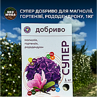 Супер Добриво для Магнолії, Гортензії, Рододендрону, 1кг