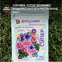 Клумби. Супер Добриво водорозчинне кристалічне, 250 г