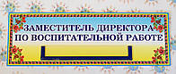 Табличка заместитель директора по воспитательной работе