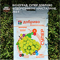 Виноград. Супер Добриво водорозчинне кристалічне, 250 г
