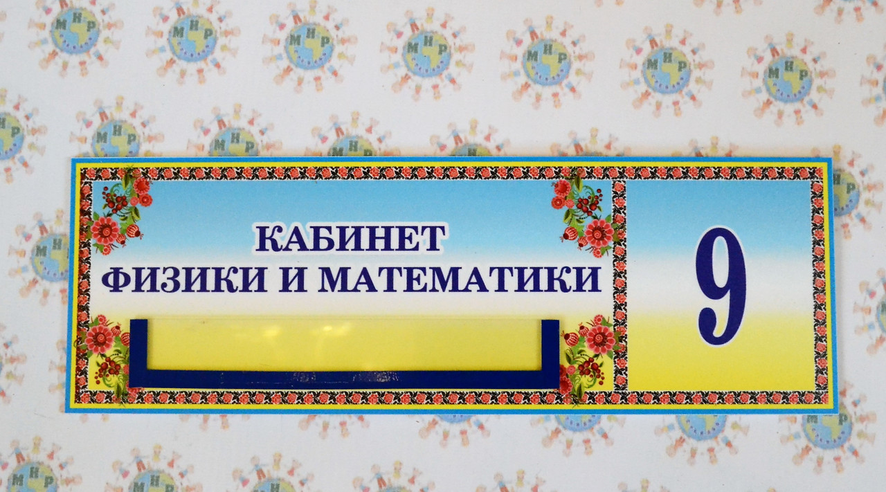 Табличка Кабінет фізики та математики