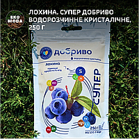 Лохина. Супер Добриво водорозчинне кристалічне, 250 г