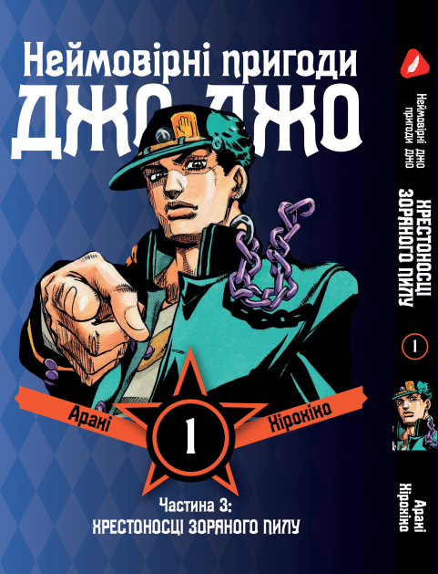Манга Yohoho Print Неймовірні Пригоди ДжоДжо - Частина 3: Хрестоносці зоряного пилу Том 01 українська мова Y JJ ST 01
