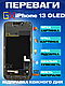 Дисплей Екран iPhone 13 (6.1") GX Oled з тачскріном (сенсором) Айфон 13 Олед - фото 2 - id-p2319664986