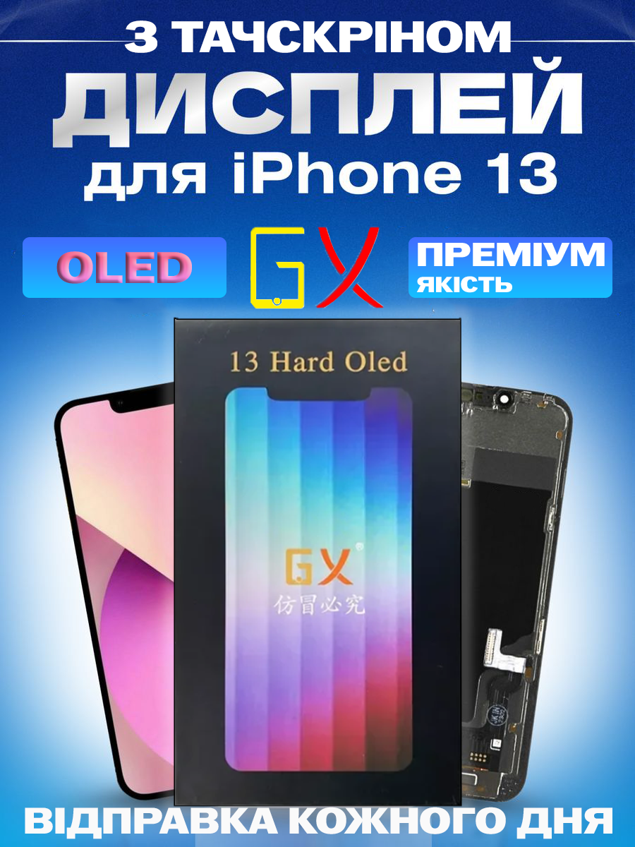 Дисплей Екран iPhone 13 (6.1") GX Oled з тачскріном (сенсором) Айфон 13 Олед - фото 1 - id-p2319664986