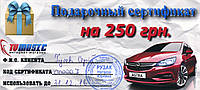 Подарочный сертификат на 250 грн