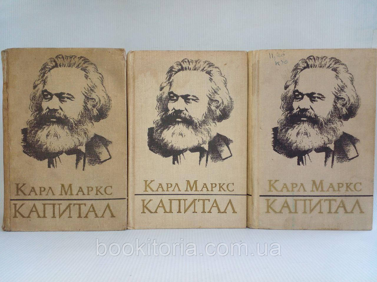 Маркс К. Капітал. Книга. Критика політичного заощадження. В 3 т. (4-х книгах). (б/у).