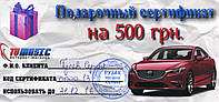 Подарочный сертификат на 500 грн