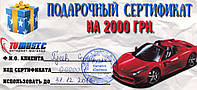 Подарочный сертификат на 2000 грн