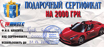 Подарунковий сертифікат на 2000 грн