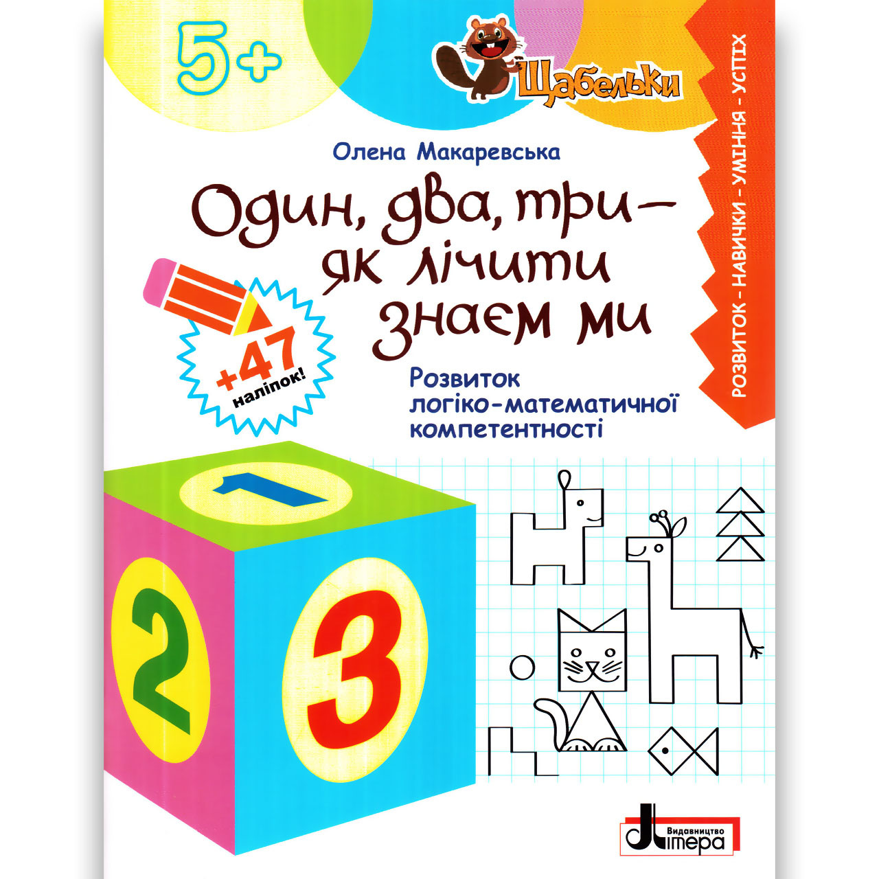 Щабельки Один два три - як лічити знаєм ми Авт: Макаревська О. Вид: Літера, фото 1