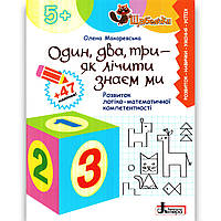 Щабельки Один два три - як лічити знаєм ми Авт: Макаревська О. Вид: Літера